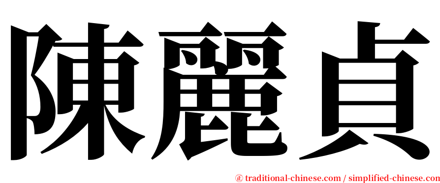 陳麗貞 serif font