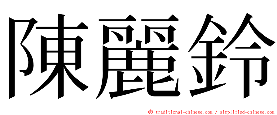 陳麗鈴 ming font