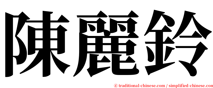 陳麗鈴 serif font