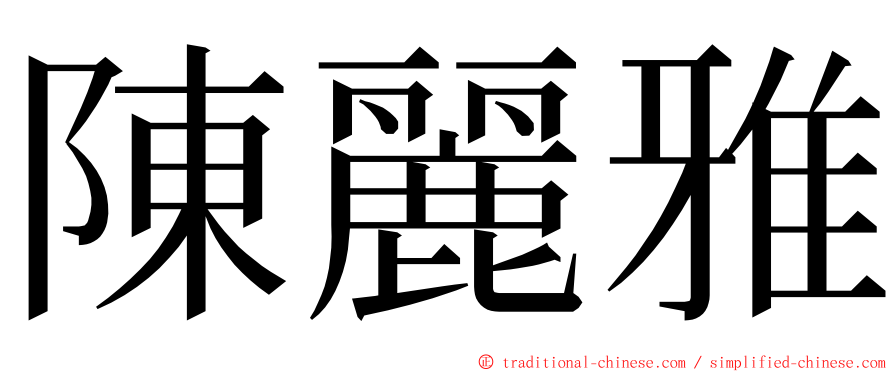 陳麗雅 ming font