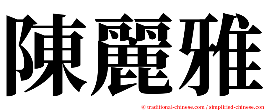 陳麗雅 serif font