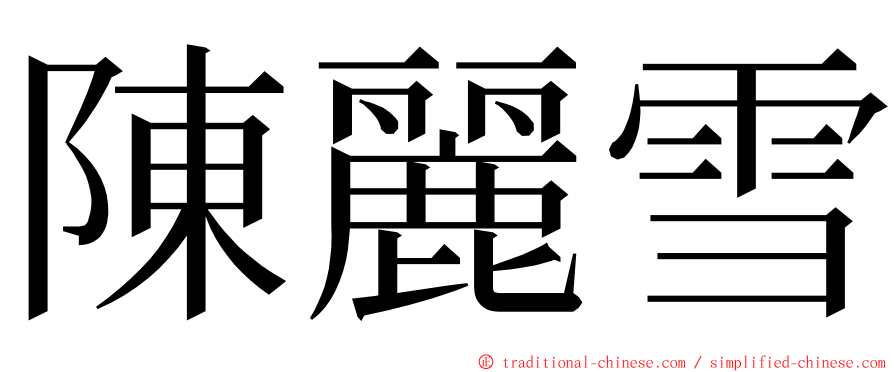 陳麗雪 ming font