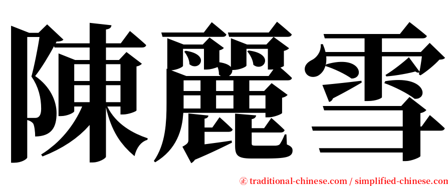 陳麗雪 serif font