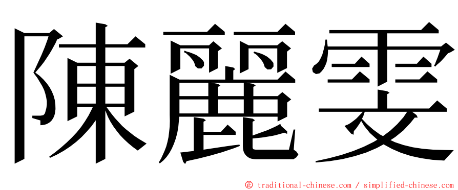 陳麗雯 ming font