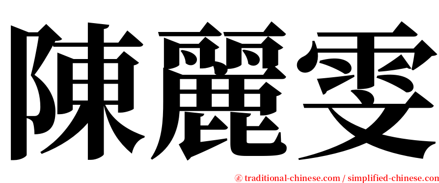 陳麗雯 serif font