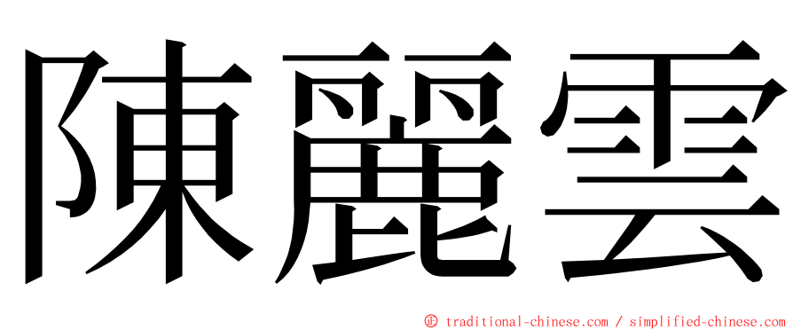 陳麗雲 ming font