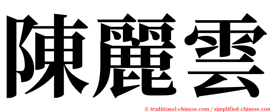 陳麗雲 serif font