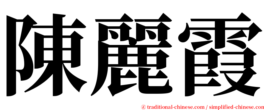 陳麗霞 serif font