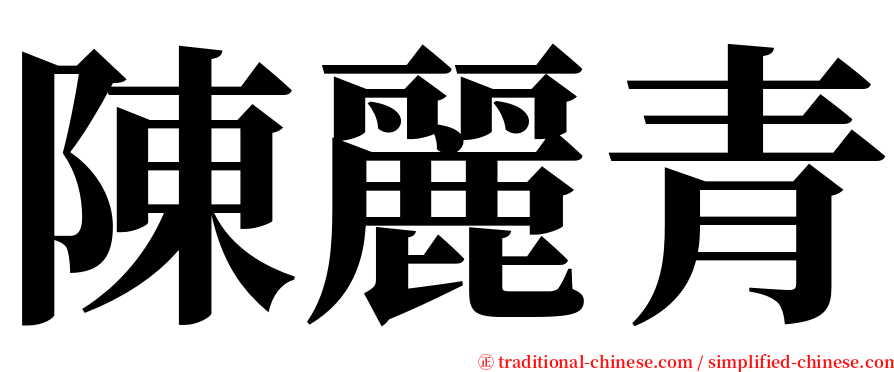陳麗青 serif font