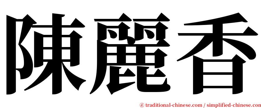 陳麗香 serif font