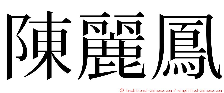 陳麗鳳 ming font