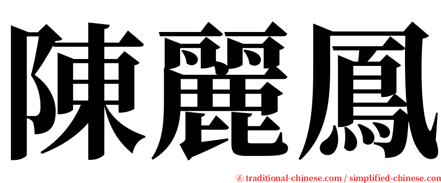陳麗鳳 serif font