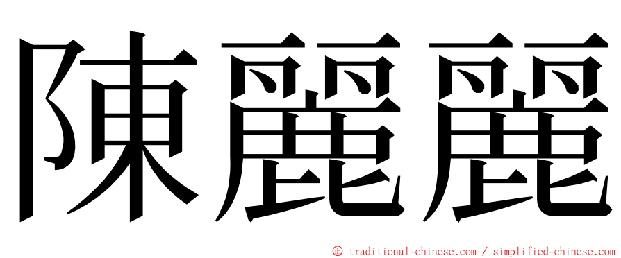 陳麗麗 ming font