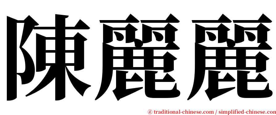 陳麗麗 serif font