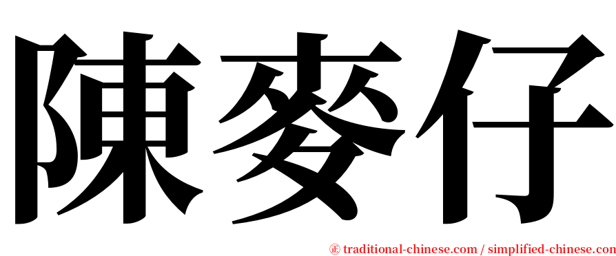陳麥仔 serif font