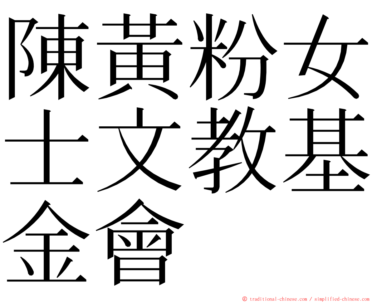 陳黃粉女士文教基金會 ming font