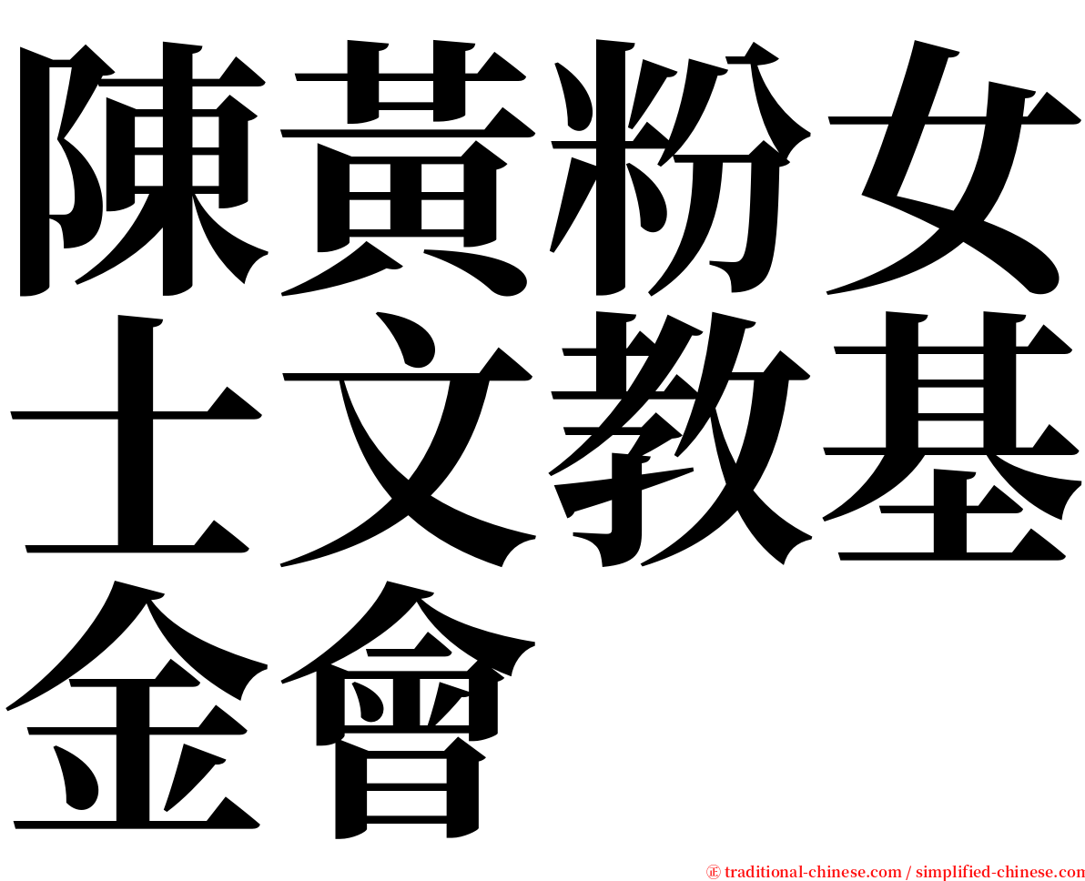 陳黃粉女士文教基金會 serif font