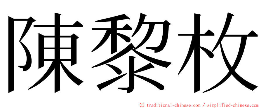 陳黎枚 ming font