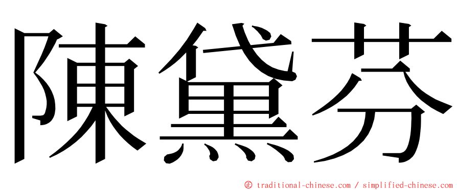 陳黛芬 ming font