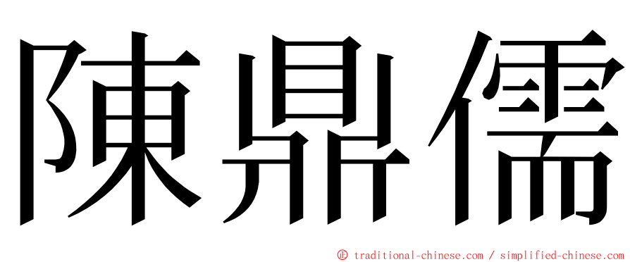 陳鼎儒 ming font