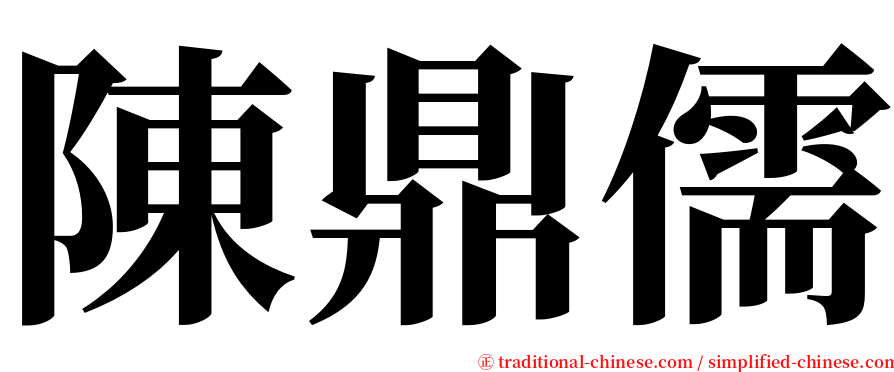 陳鼎儒 serif font