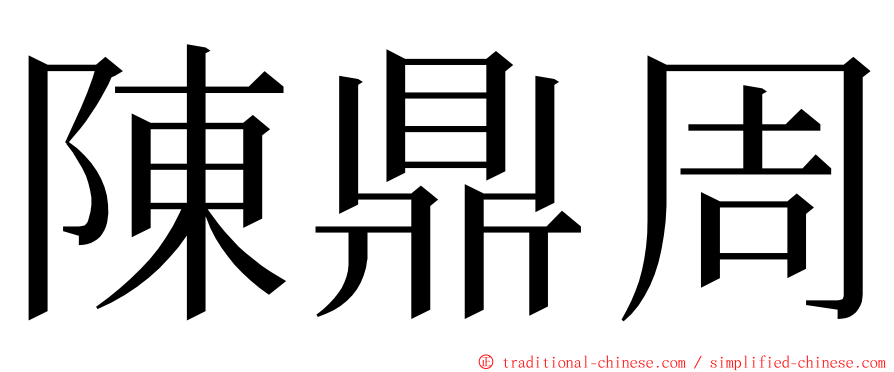 陳鼎周 ming font