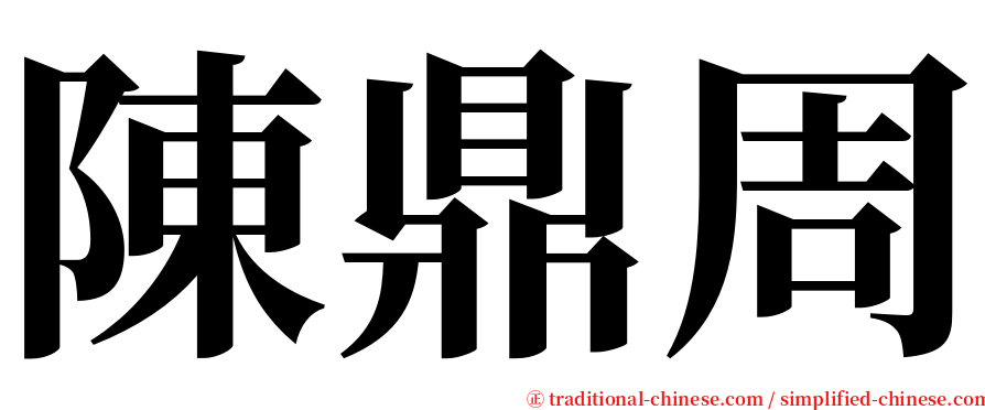 陳鼎周 serif font