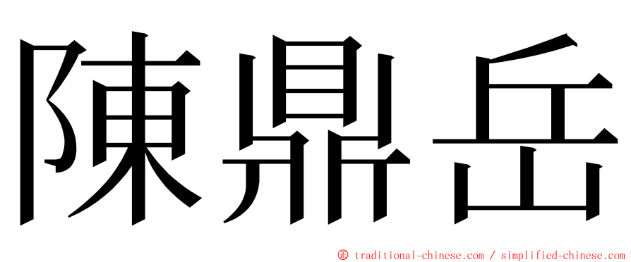 陳鼎岳 ming font