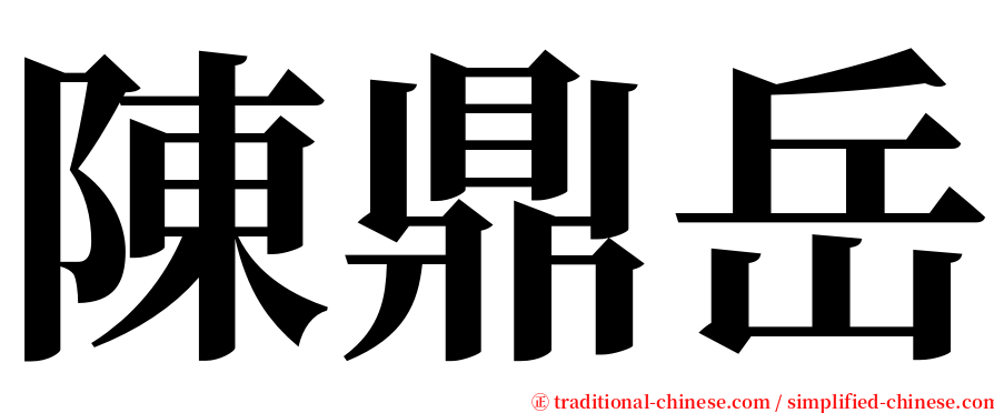 陳鼎岳 serif font