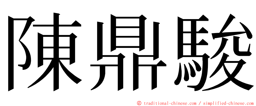 陳鼎駿 ming font