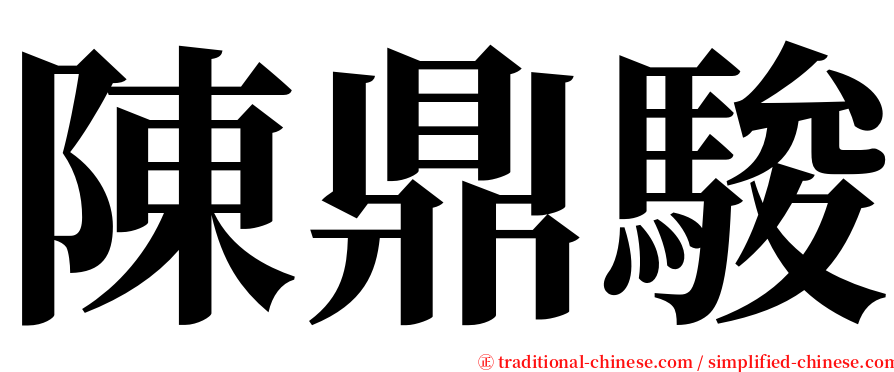 陳鼎駿 serif font