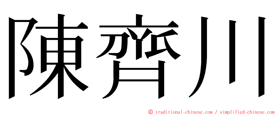 陳齊川 ming font