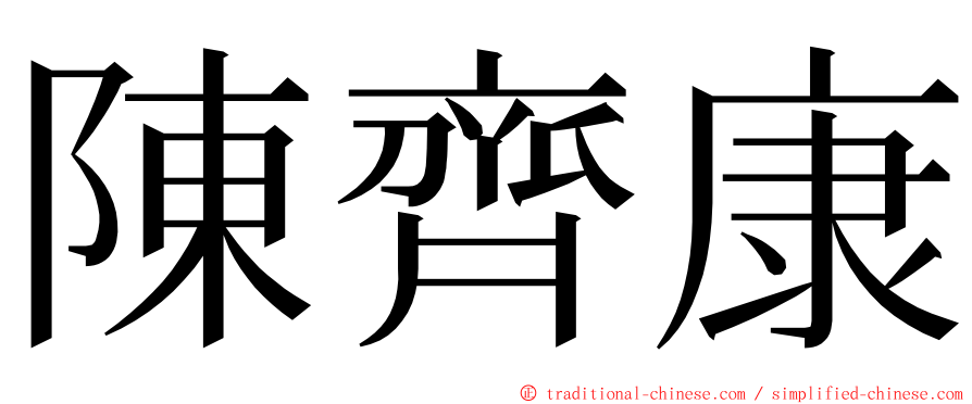 陳齊康 ming font