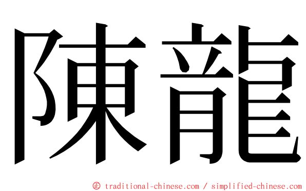 陳龍 ming font