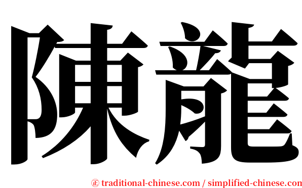 陳龍 serif font