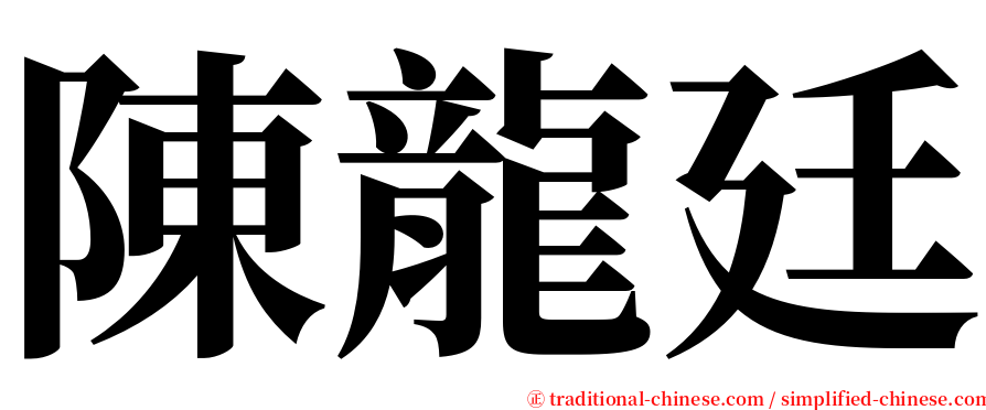 陳龍廷 serif font