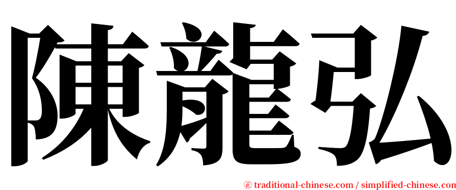陳龍弘 serif font