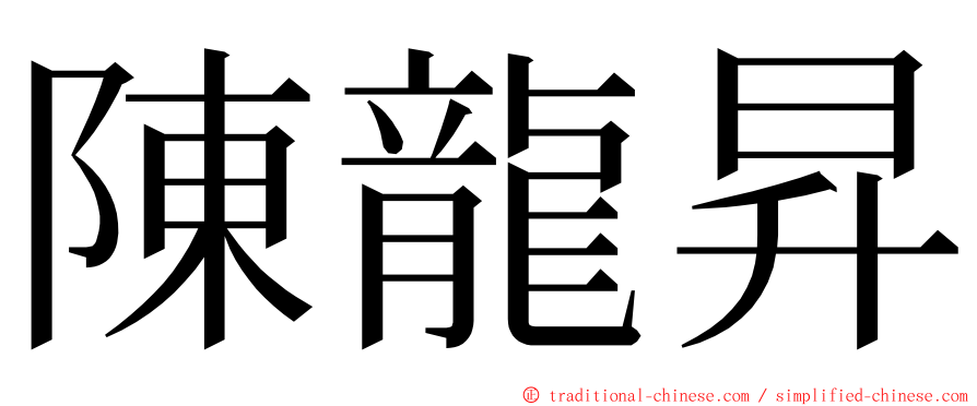 陳龍昇 ming font