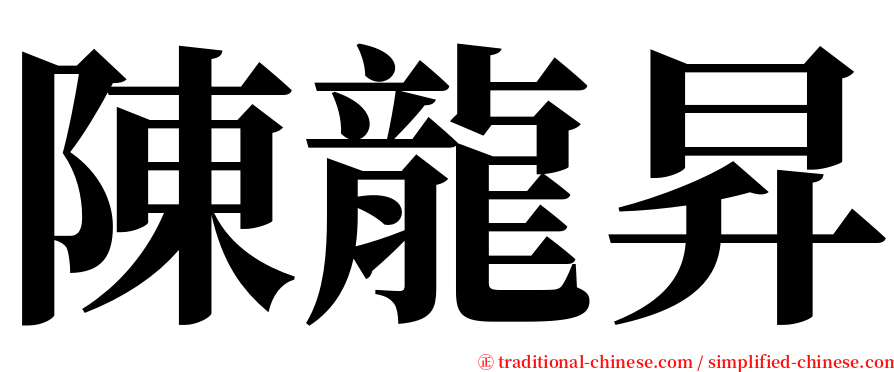 陳龍昇 serif font