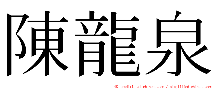 陳龍泉 ming font