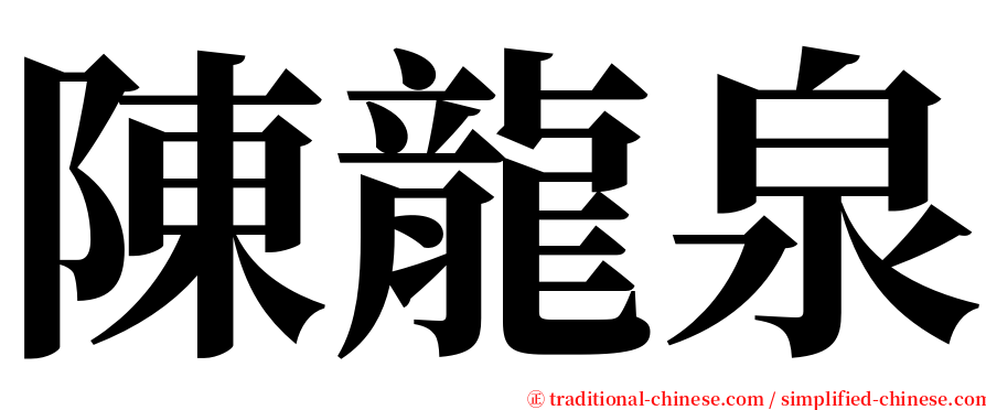 陳龍泉 serif font