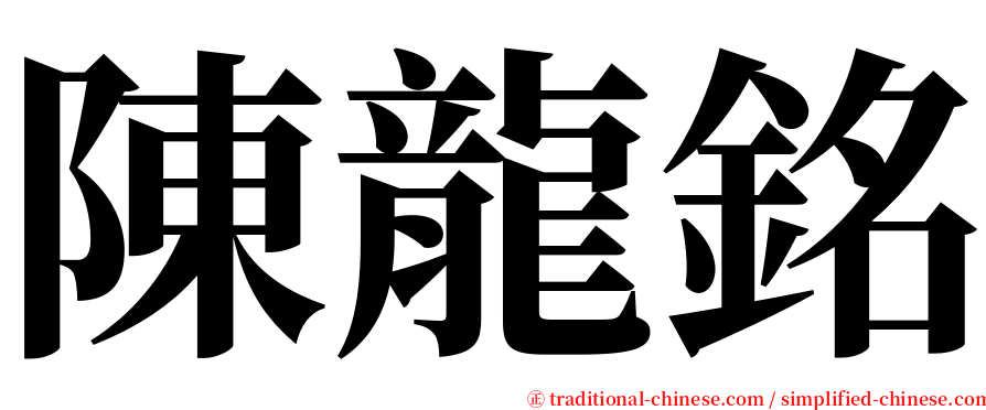 陳龍銘 serif font