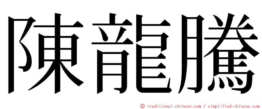 陳龍騰 ming font