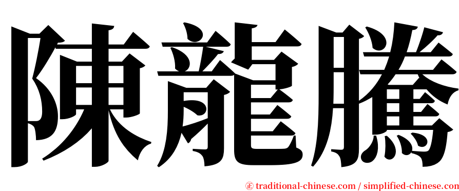 陳龍騰 serif font
