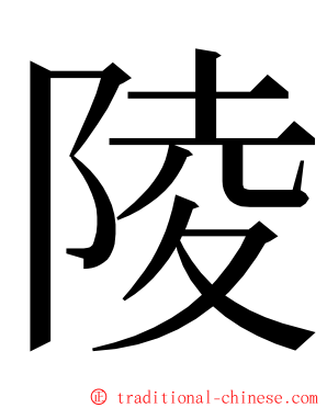 陵 ming font