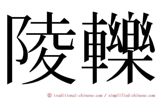 陵轢 ming font