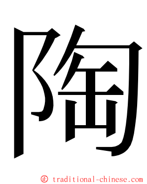 陶 ming font