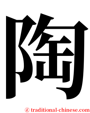 陶 serif font