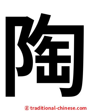 陶