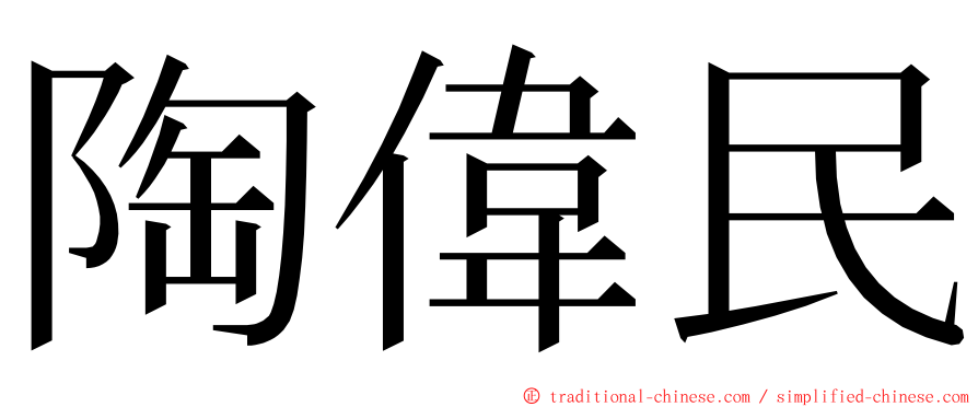 陶偉民 ming font